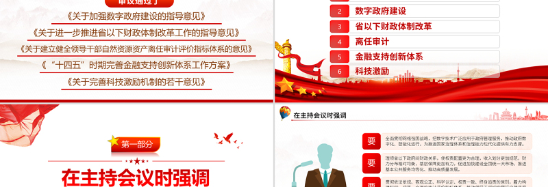 加强数字政府建设推进省以下财政体制改革PPT红色党政风学习中央全面深化改革委员会第二十五次会员讲话精神专题课件模板
