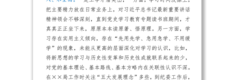 2021区纪委常务副书记党史学习教育专题民主生活会检视剖析材料