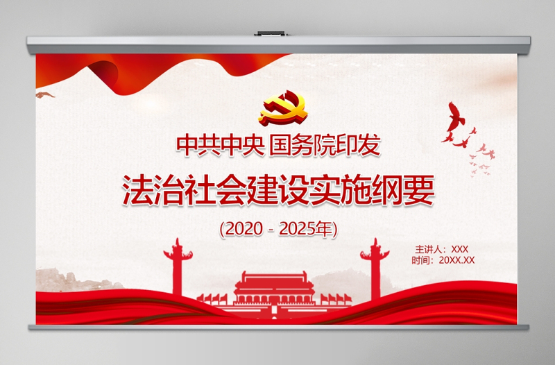法治社会建设实施纲要
