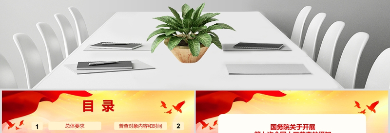 国务院印发关于开展第七次全国人口普查的通知PPT模板