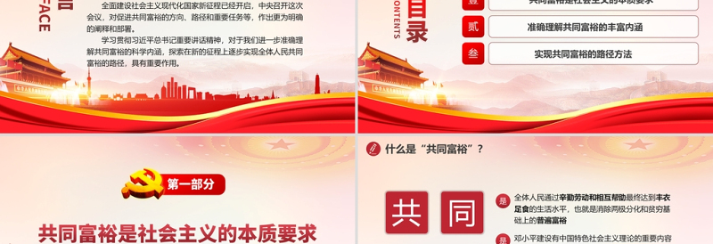 2021准确把握共同富裕的科学内涵与现实路径PPT专题党课模板下载