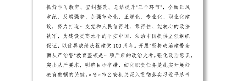 公安局长在队伍教育整顿活动会上的交流发言