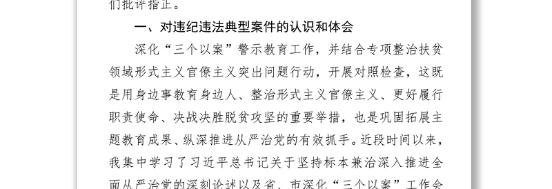 三个以案警示教育专题研讨个人对照检查材料