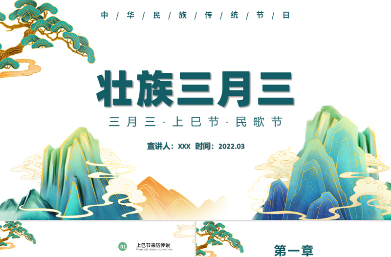 2022壮族三月三上巳节PPT插画风中华民族传统节日上巳节民歌节知识介绍课件模板