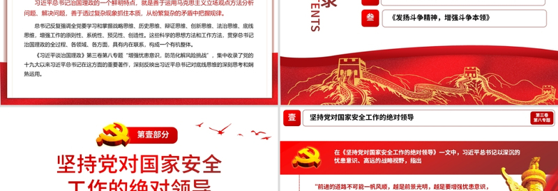 2021学习解读习总书记谈治国理政第三卷第八主题增强忧患意识防范化解风险挑战