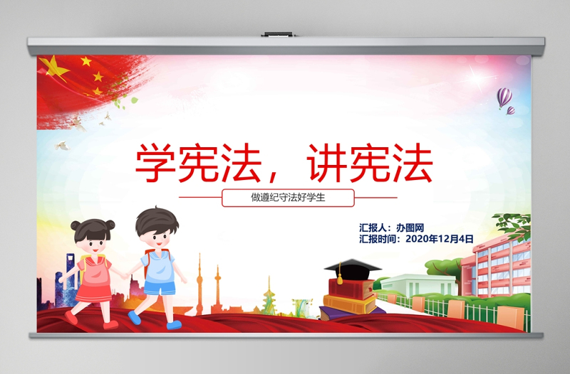 红色卡通党政风小学生宪法知识学习国家宪法日主题班会PPT模板