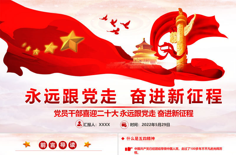 党员干部喜迎二十大ppt红色党政风永远跟党走奋进新征程主题党日课件