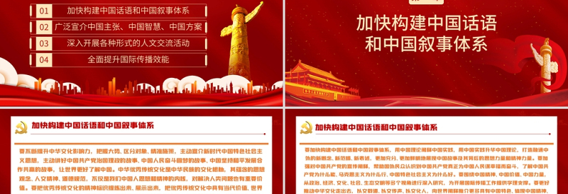 展示真实立体全面的中国PPT红色党政风加强和改进国际传播工作专题党课课件