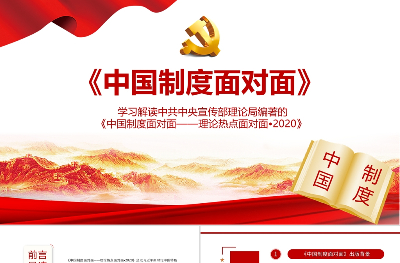 2021中国制度面对面PPT宣传部宏观理论学习解读专题党课课件下载