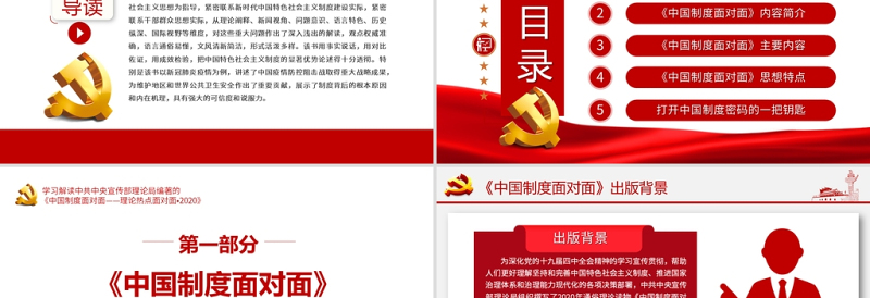 2021中国制度面对面PPT宣传部宏观理论学习解读专题党课课件下载