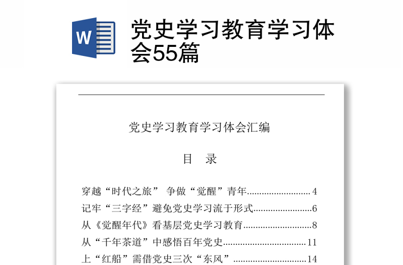 党史学习教育学习体会55篇下载