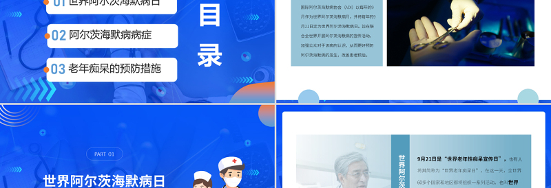 2022世界阿尔兹海默病日PPT简约风关爱健康预防痴呆培训课件模板