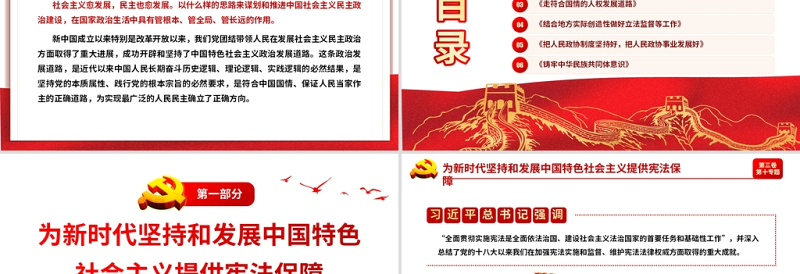 2021学习解读习总书记谈治国理政第三卷第十专题积极发展社会民主政治党课模板