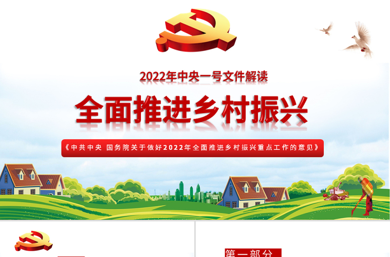 全面推进乡村振兴PPT深入解读关于做好2022年全面推进乡村振兴重点工作的意见专题党课课件模板下载