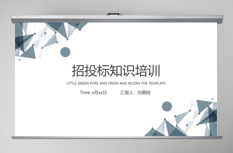 商务简约风企业招投标知识培训PPT模板