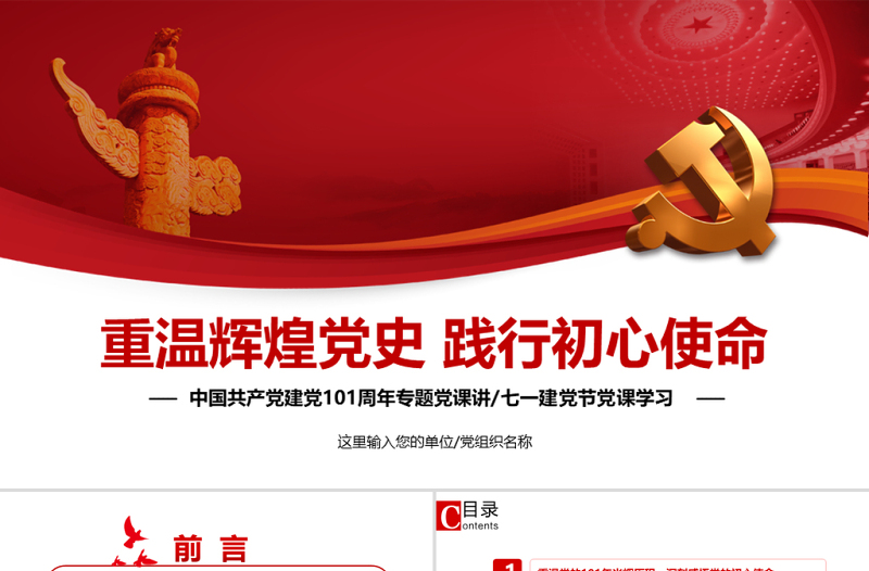 重温辉煌党史践行初心使命PPT党政风七一建党节热烈庆祝中国共产党成立101周年党史教育专题党课课件模板