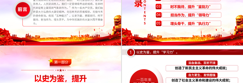 以史为鉴埋头苦干练就五种能力PPT红色党政风领导干部主题党日学习微党课课件模板