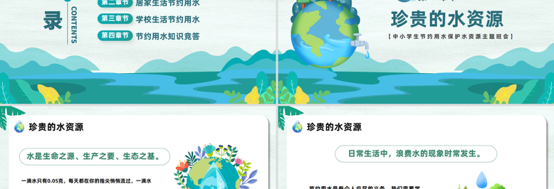 2023保护水资源PPT卡通风中小学生节约用水保护水资源主题班会课件模板下载