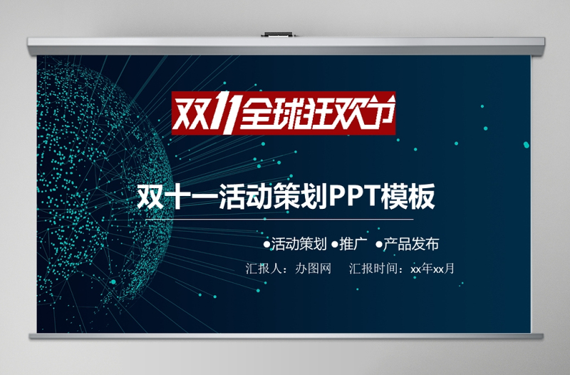 双十一全球狂欢节活动策划PPT模板