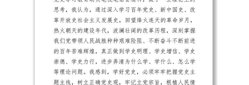 党史学习教育“学史增信”研讨发言材料