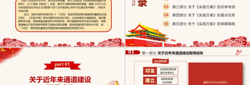 2021“十四五”推进西部陆海新通道高质量建设实施方案PPT大气简洁风构建通道融合开放发展新局党课模板