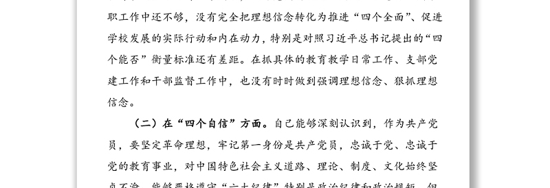 个人对照检查学校党支部书记组织生活会个人对照检查材料范文学校教师个人检视剖析材料四个意识四个自信工作作风形式主义官僚主义等方面