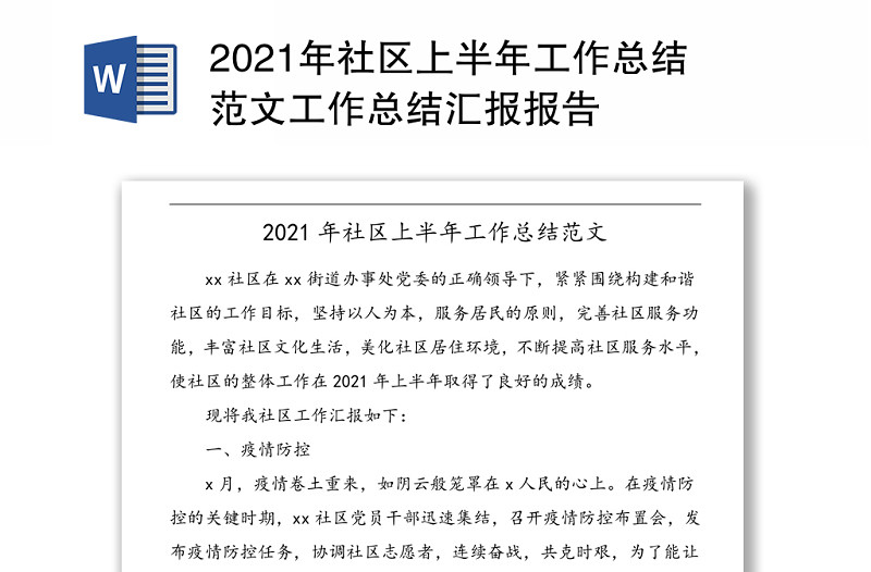 2021年社区上半年工作总结范文工作总结汇报报告