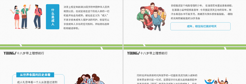 2022十八岁带上理想前行PPT卡通风成人礼介绍主题班会课件模板