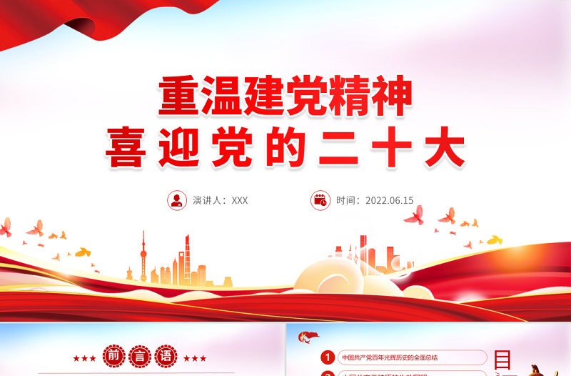 重温建党精神PPT红色大气精美喜迎党的二十大专题课件模板