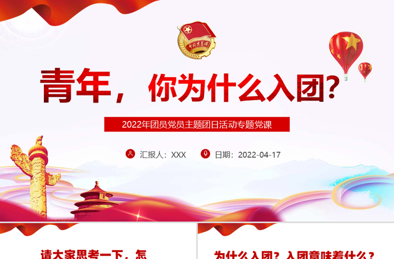 青年，你为什么入团PPT红色大气2022年团员党员主题团日活动专题党课课件模板