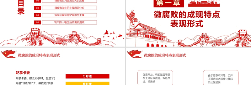 防治身边微腐败PPT红色简洁基层党组织党支部反复倡廉党风廉政建设微党课课件