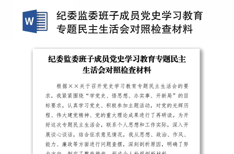 2021纪委监委班子成员党史学习教育专题民主生活会对照检查材料