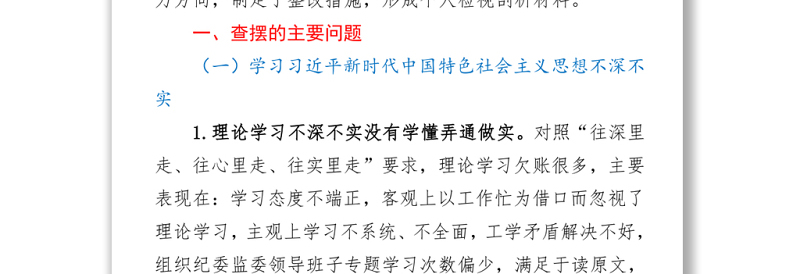 2021纪委监委班子成员党史学习教育专题民主生活会对照检查材料