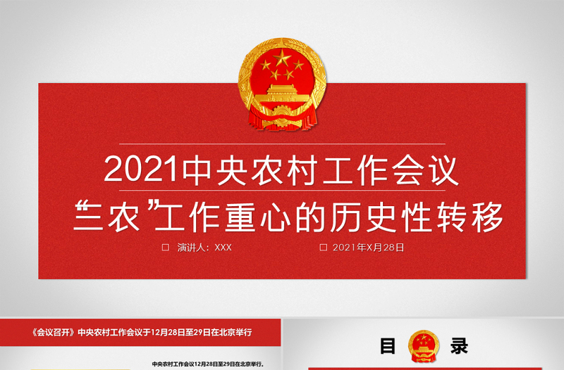 简约党政风2021年中央农村工作会议“三农”工作重心的历史性转移全面解读ppt