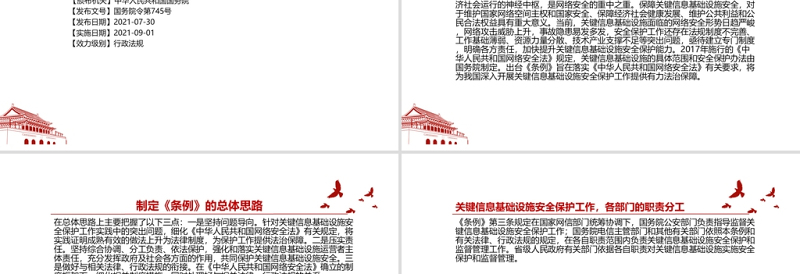 2021关键信息基础设施安全保护条例全文学习材料PPT课件带内容
