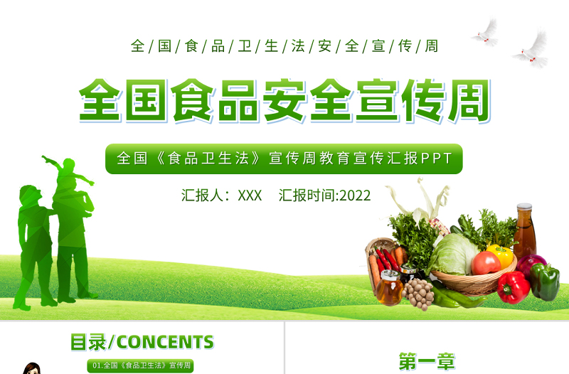 2022全国食品安全宣传周PPT绿色全国《食品卫生法》宣传周教育宣传汇报课件