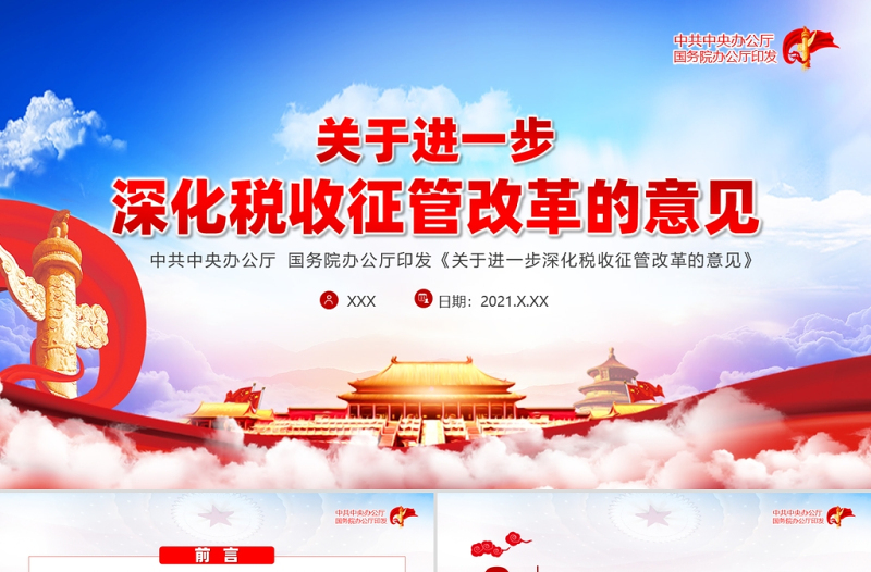 2021关于进一步深化税收征管改革的意见PPT