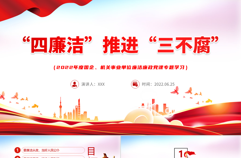 四廉洁推进三不腐PPT红色党建风2022年机关事业单位廉洁廉政党课专题学习课件模板