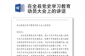 在全县党史学习教育动员大会上的讲话