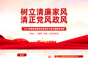 2022树立清廉家风清正党风政风PPT简约风反腐倡廉党风廉政专题微党课课件模板