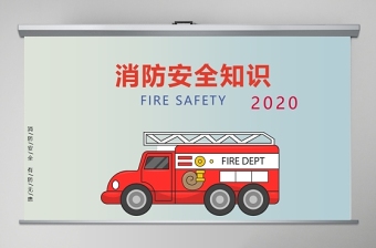 安全消防知识内容ppt