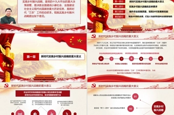 2021年中央一号文件全面推进乡村振兴脱贫攻坚党课PPT