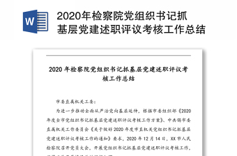 2020年检察院党组织书记抓基层党建述职评议考核工作总结