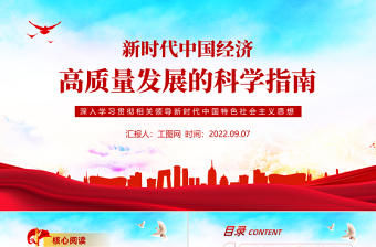 2022新时代中国经济高质量发展的科学指南PPT党建风深入学习贯彻习近平新时代中国特色社会主义思想专题课件模板