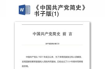 《中国共产党简史》书子版(1)