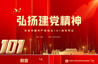 庆祝中国共产党成立1周年党史党课PPT讲稿