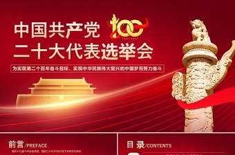 中国共产党二十大代表选举会PPT红色简约中共中央关于党的二十大代表选举工作的通知党课课件