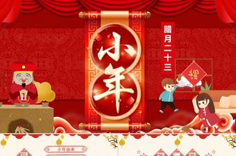 红色中国传统节日腊月二十三小年PPt