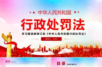 2021学习解读新修订的《中华人民共和国行政处罚法》专题课件PPT模板