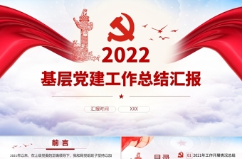 2022基层党建工作总结汇报PPT红色党政风党员干部不忘初心牢记使命工作总结专题党课课件模板